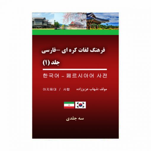 فرهنگ لغات کره‌ای - -فارسی جلد (1)