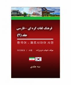 فرهنگ لغات کره‌ای - فارسی جلد (2)