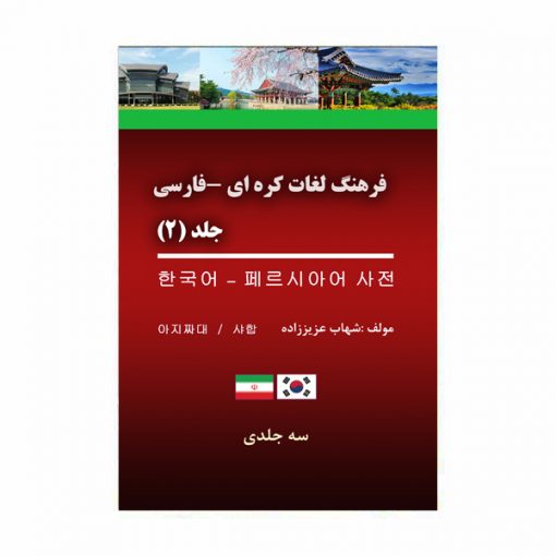 فرهنگ لغات کره‌ای - فارسی جلد (2)