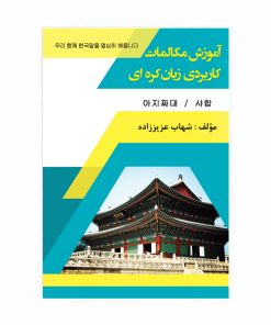 آموزش مکالمات کاربردی زبان کره‌ای